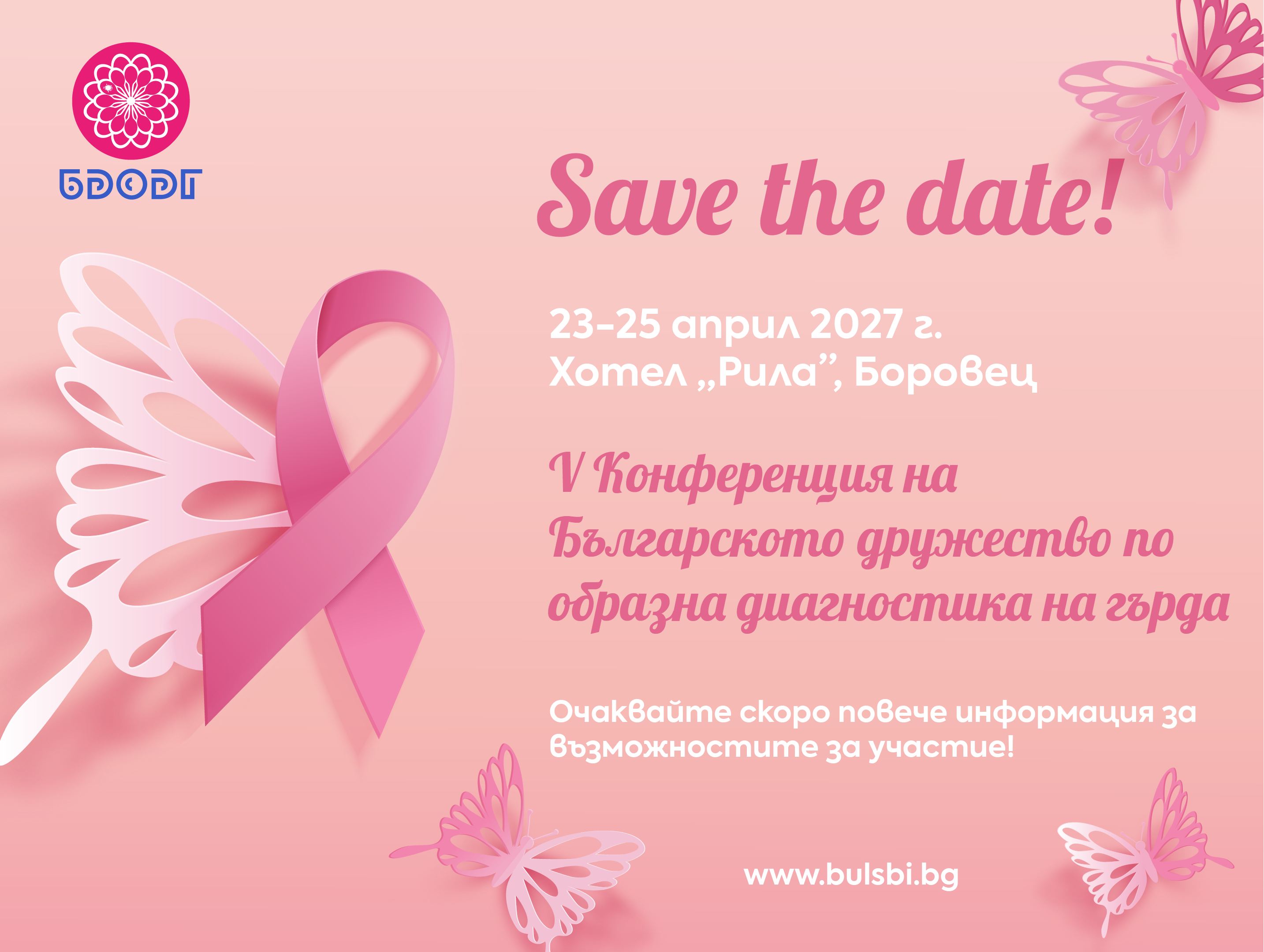 V Конференция на Българското дружество по образна диагностика на гърда